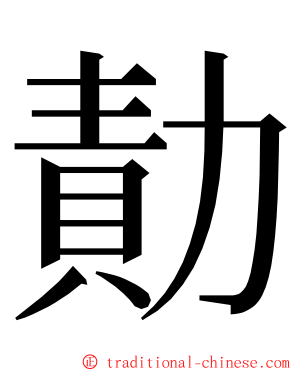 勣 ming font