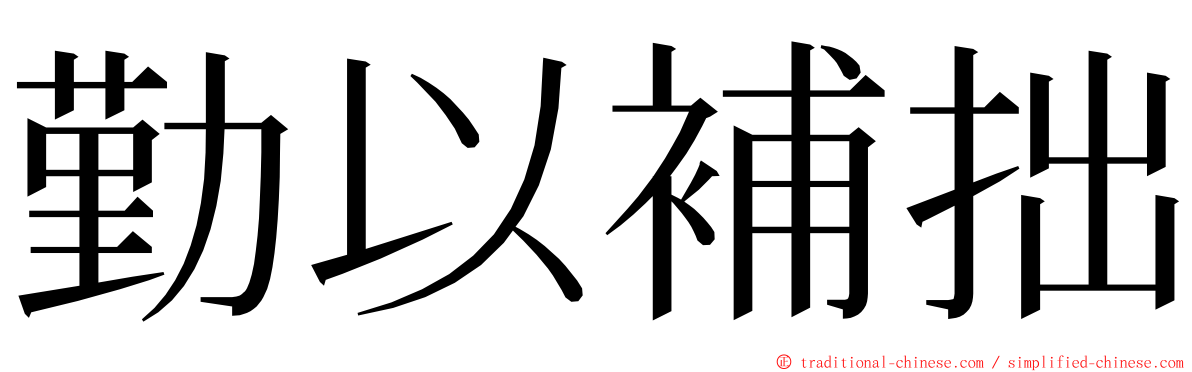 勤以補拙 ming font