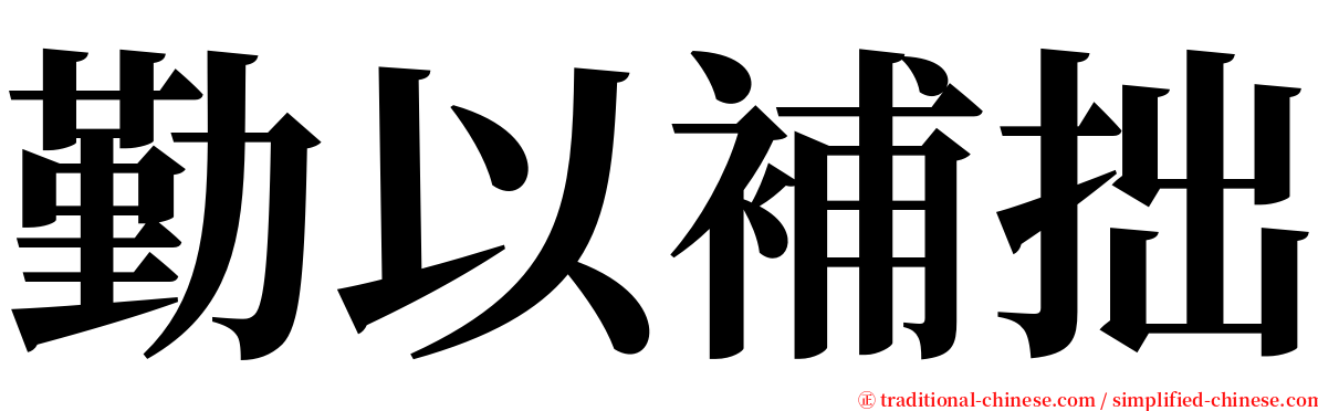 勤以補拙 serif font