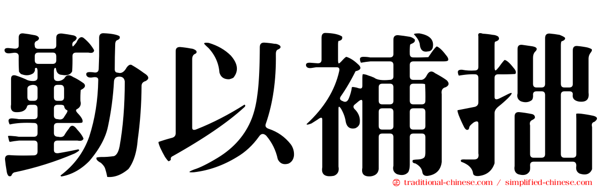 勤以補拙