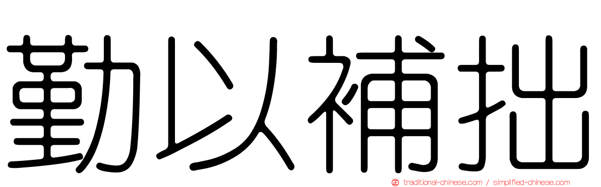 勤以補拙