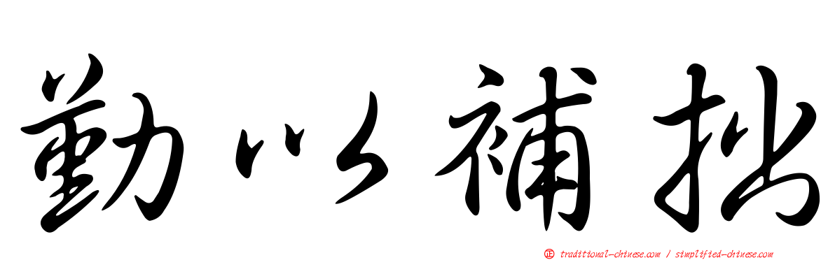 勤以補拙