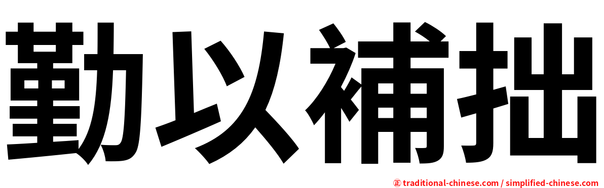 勤以補拙