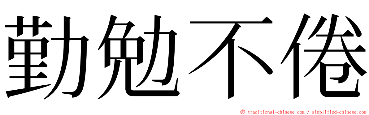 勤勉不倦 ming font