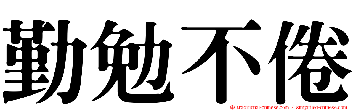 勤勉不倦