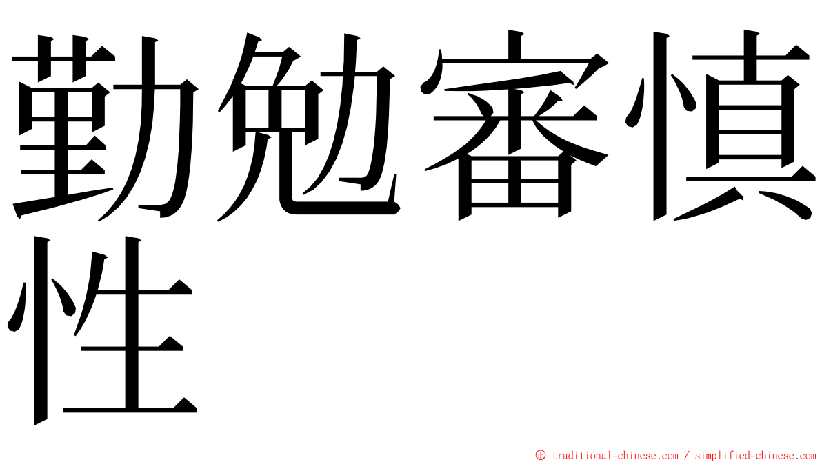 勤勉審慎性 ming font