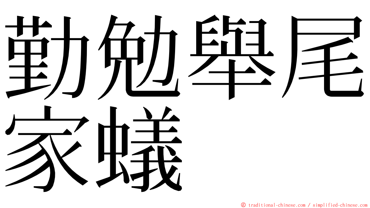 勤勉舉尾家蟻 ming font