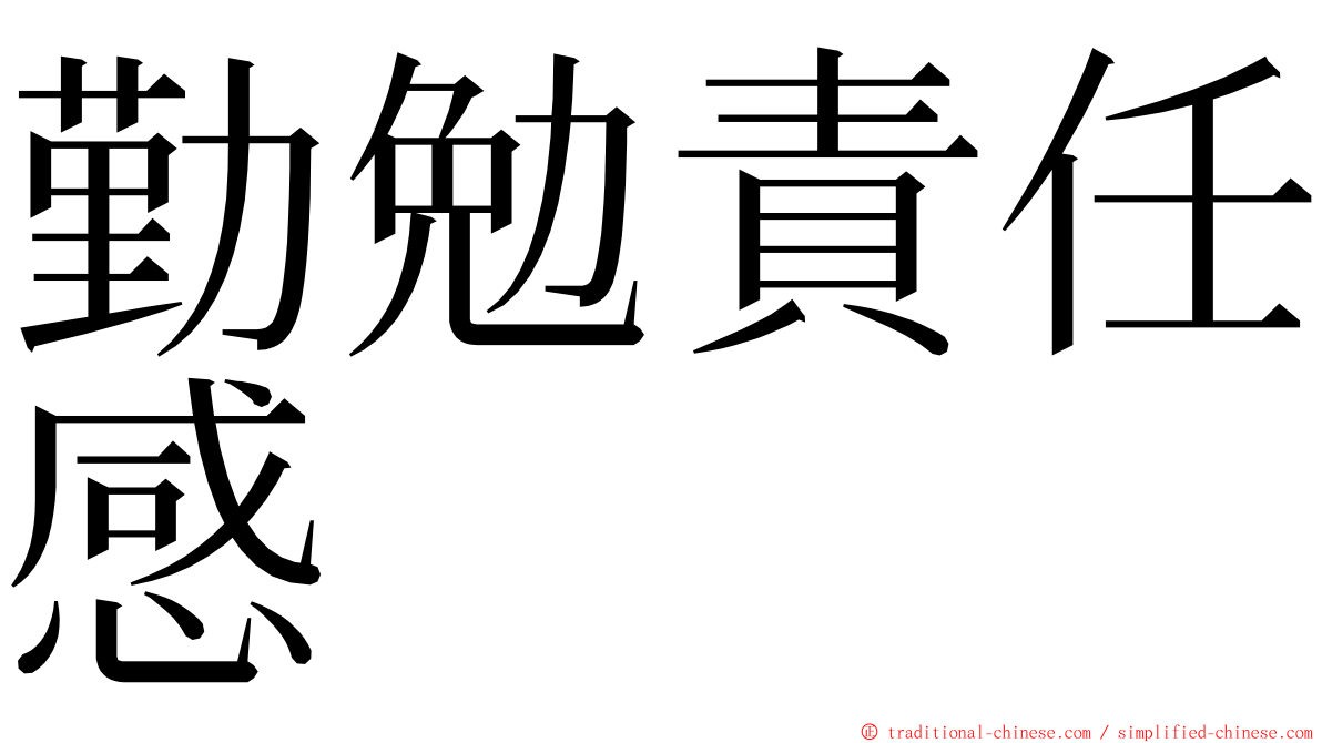 勤勉責任感 ming font