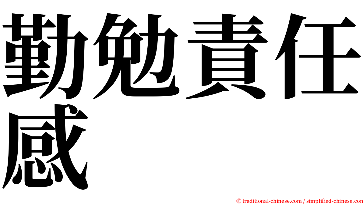 勤勉責任感 serif font