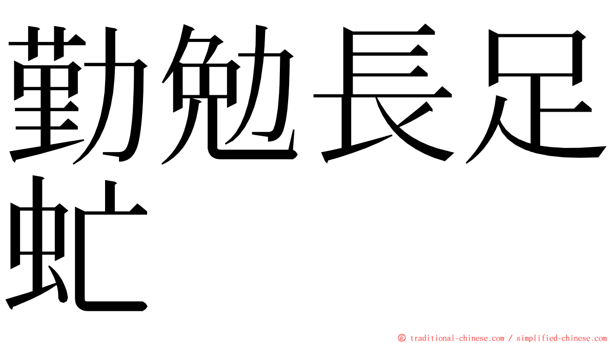 勤勉長足虻 ming font