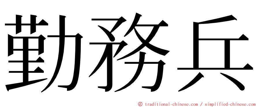 勤務兵 ming font