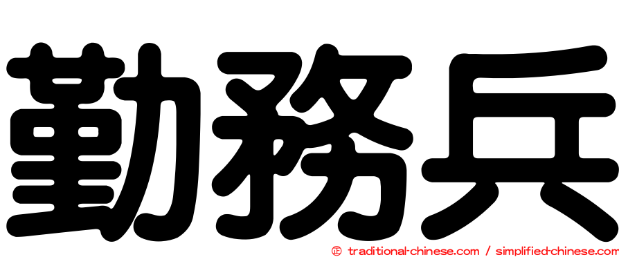勤務兵