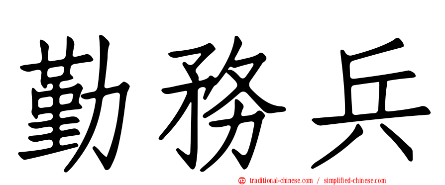 勤務兵