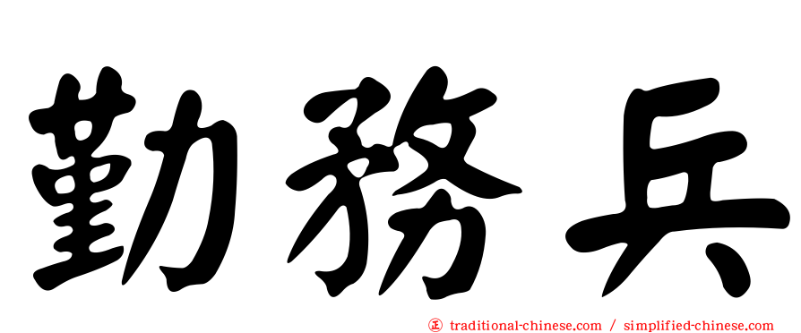 勤務兵