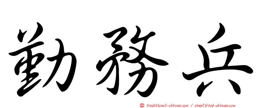 勤務兵