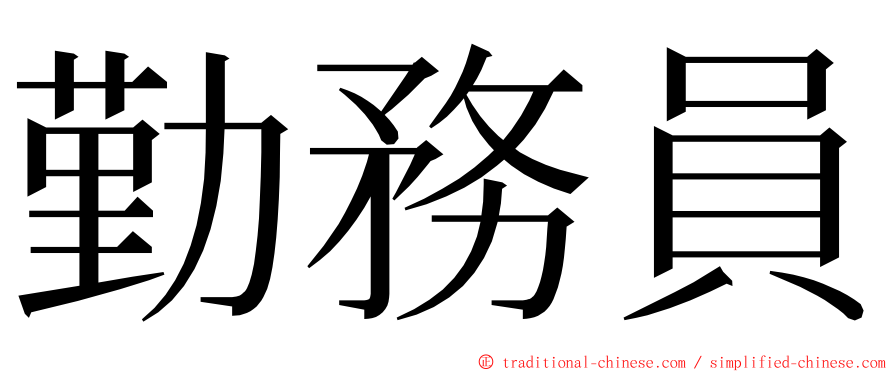 勤務員 ming font