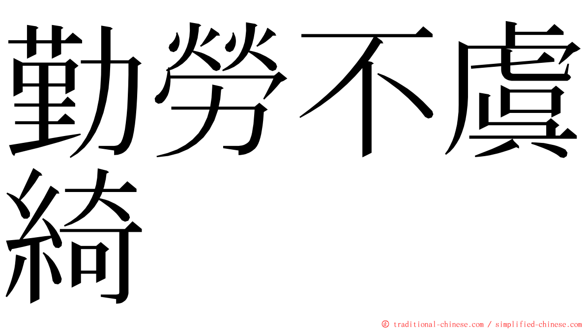 勤勞不虞綺 ming font