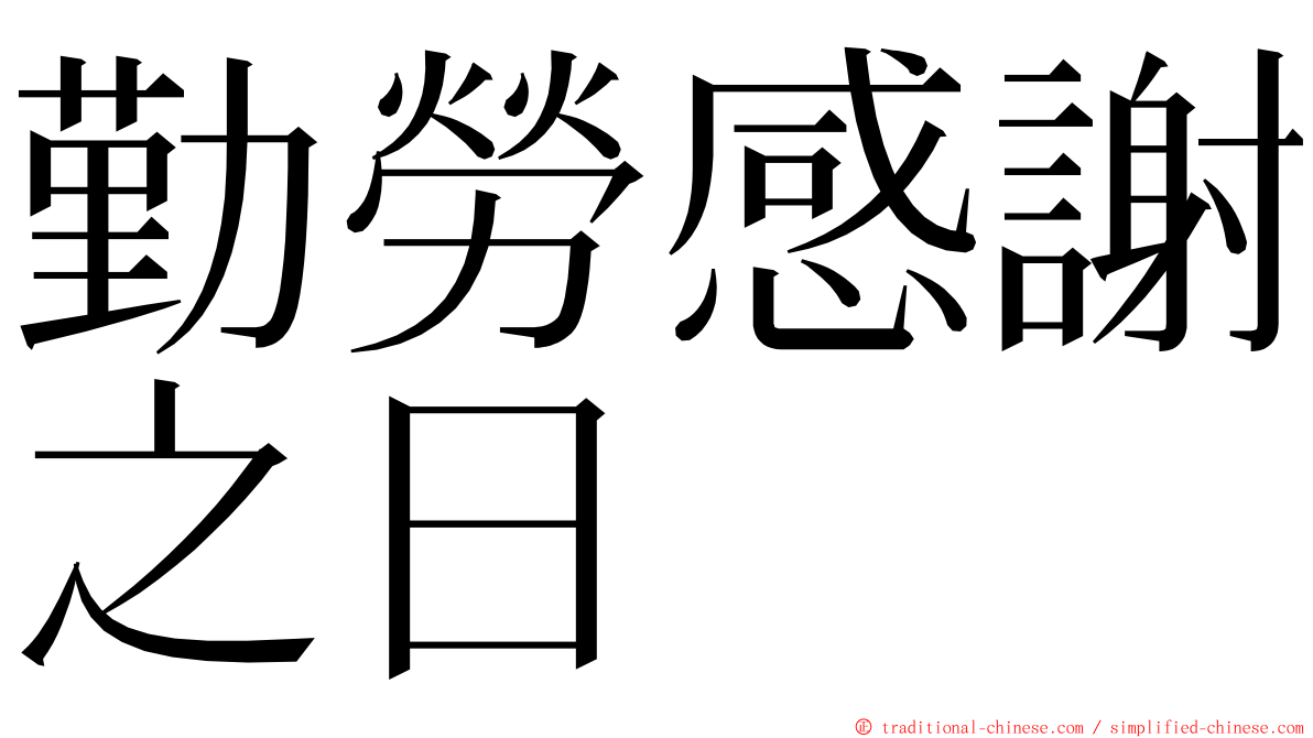 勤勞感謝之日 ming font