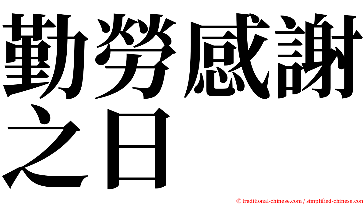 勤勞感謝之日 serif font