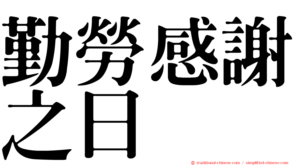 勤勞感謝之日