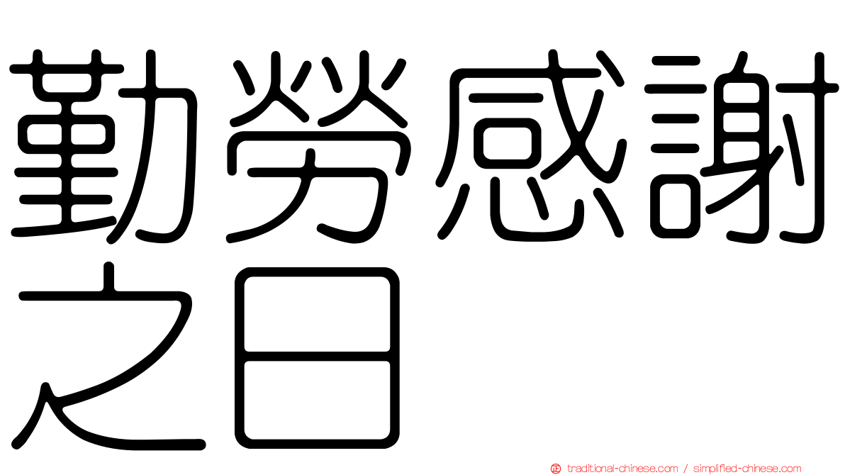 勤勞感謝之日