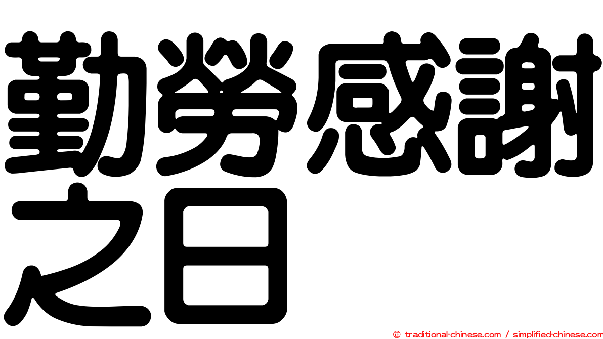 勤勞感謝之日