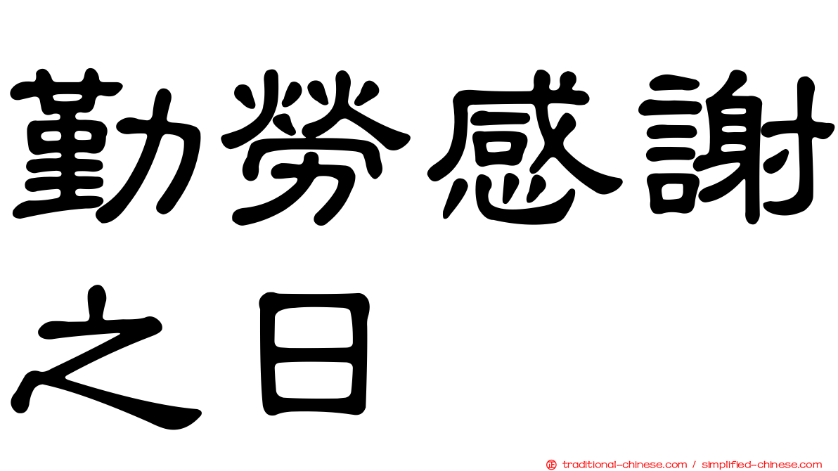 勤勞感謝之日