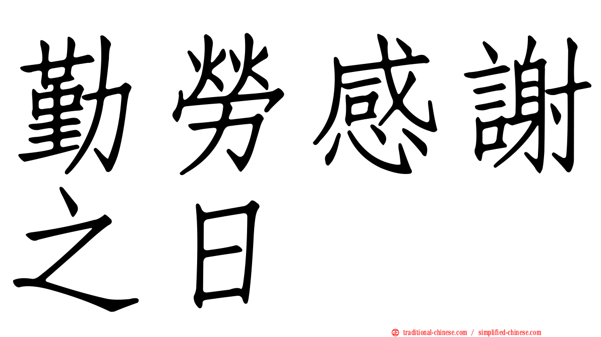 勤勞感謝之日