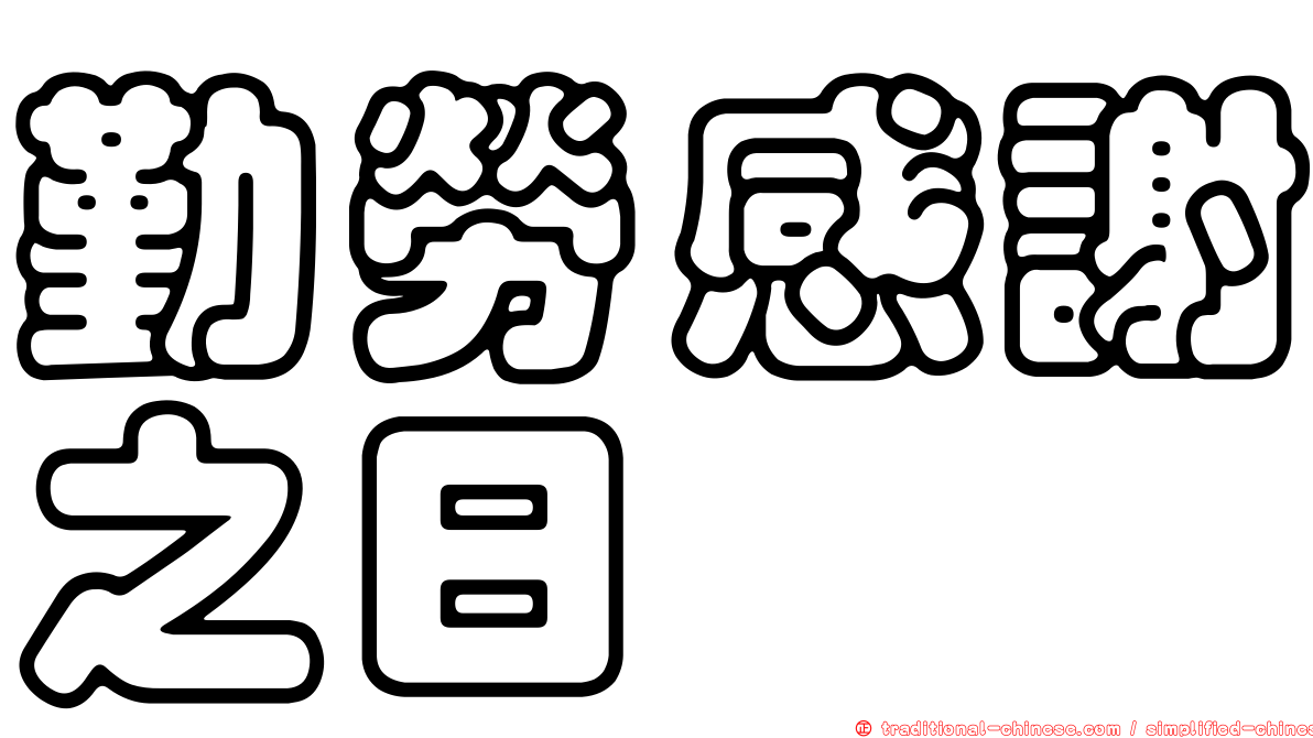 勤勞感謝之日