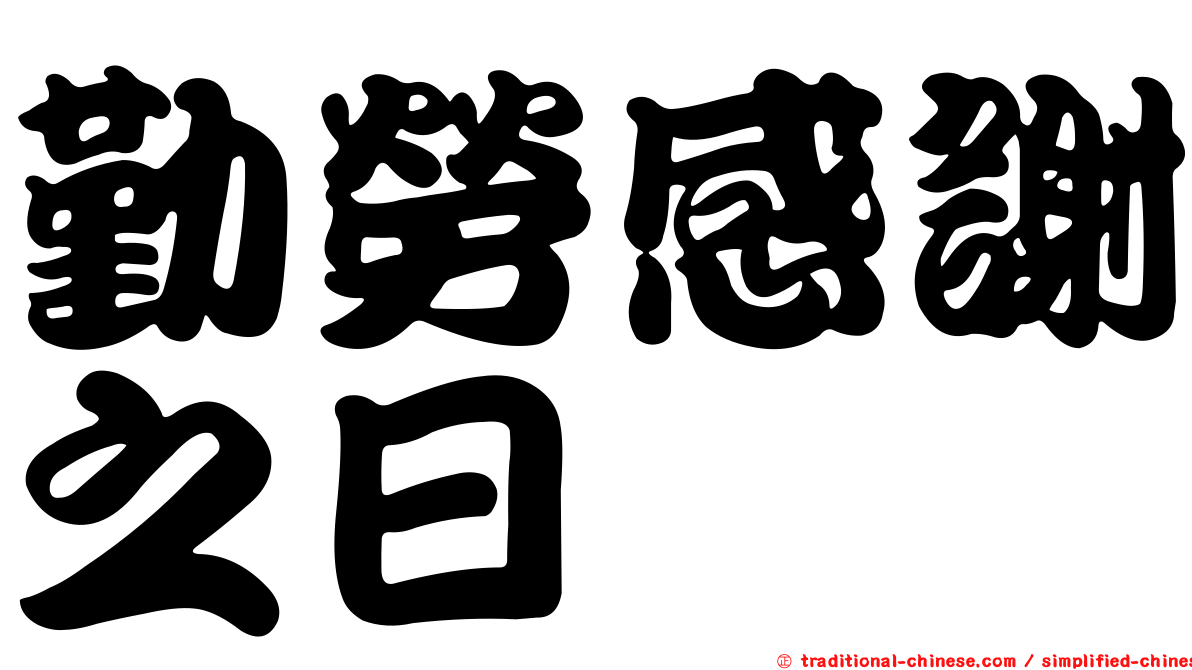 勤勞感謝之日