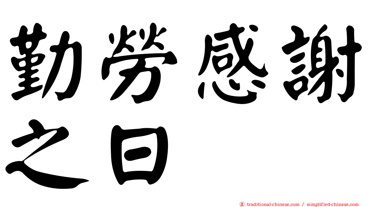 勤勞感謝之日