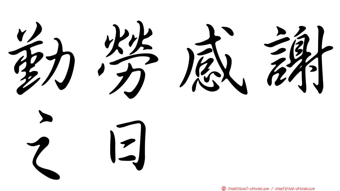 勤勞感謝之日