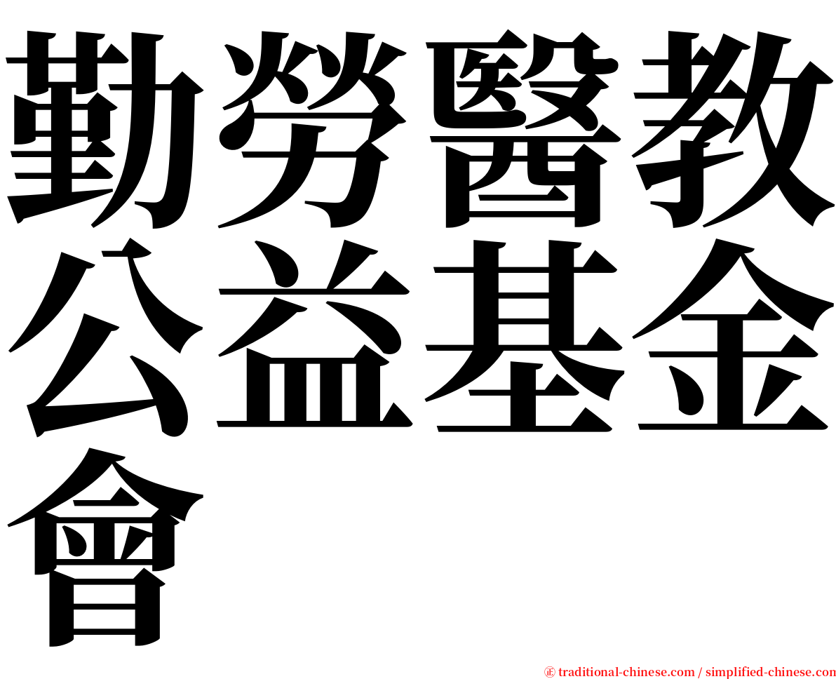 勤勞醫教公益基金會 serif font