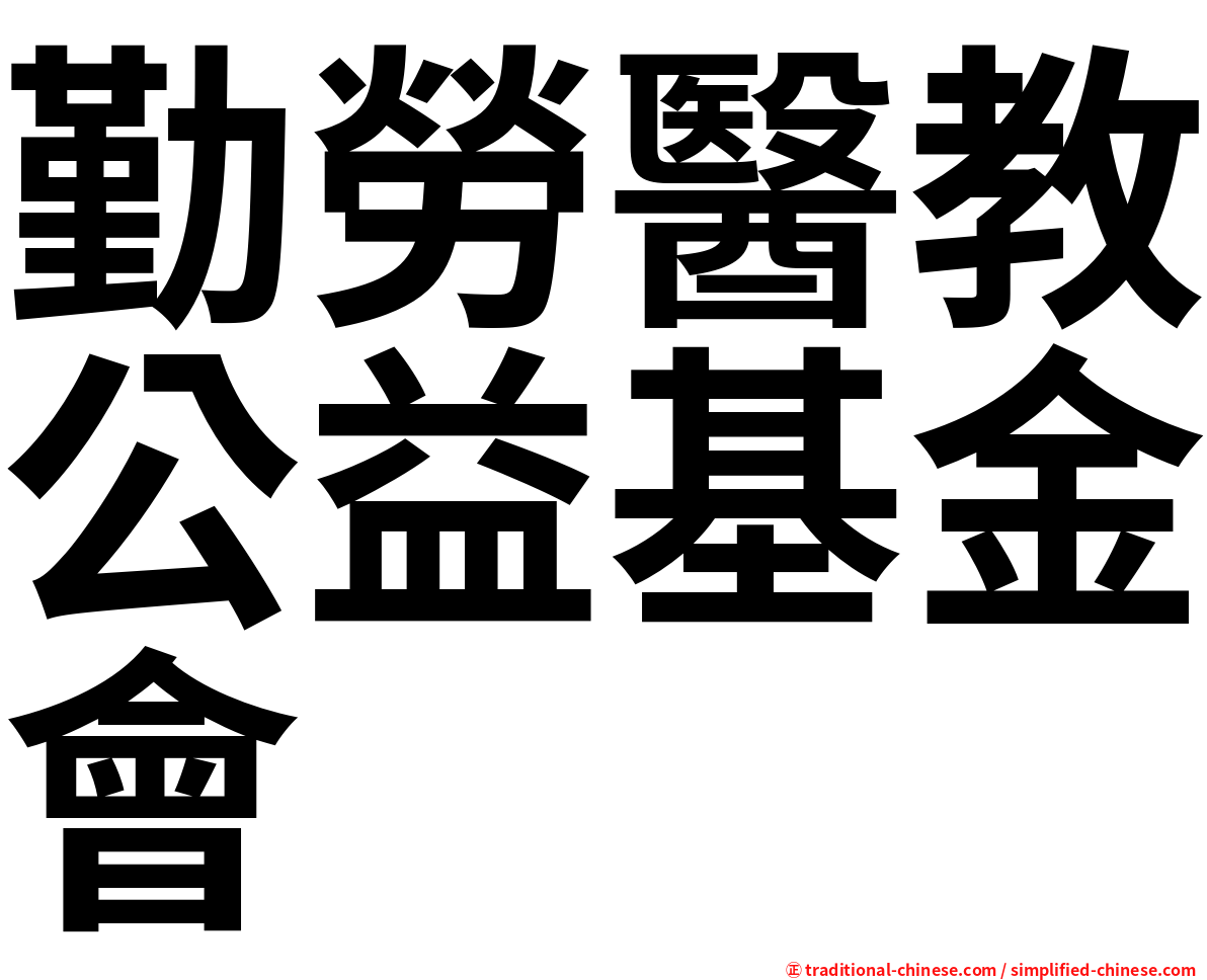 勤勞醫教公益基金會