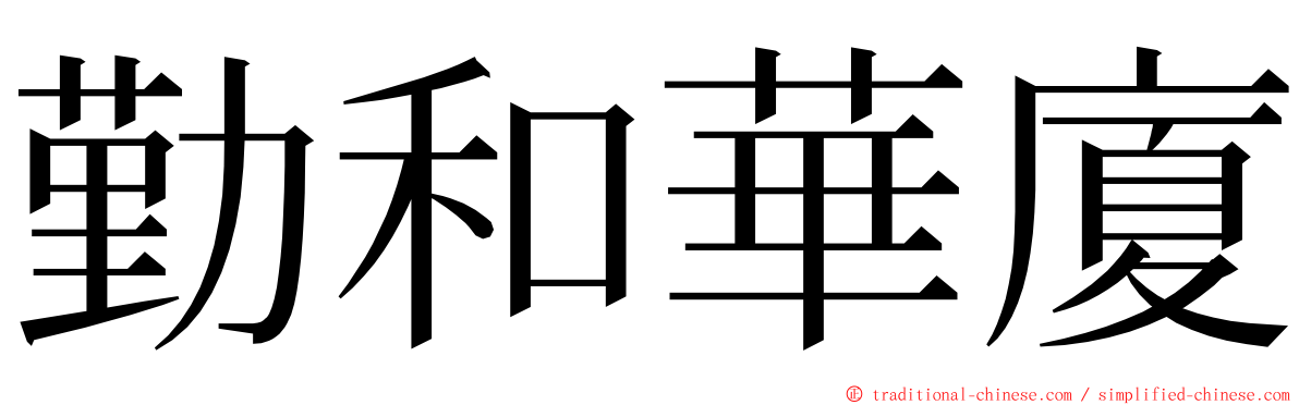 勤和華廈 ming font