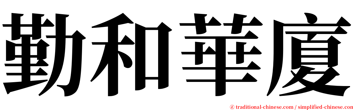 勤和華廈 serif font