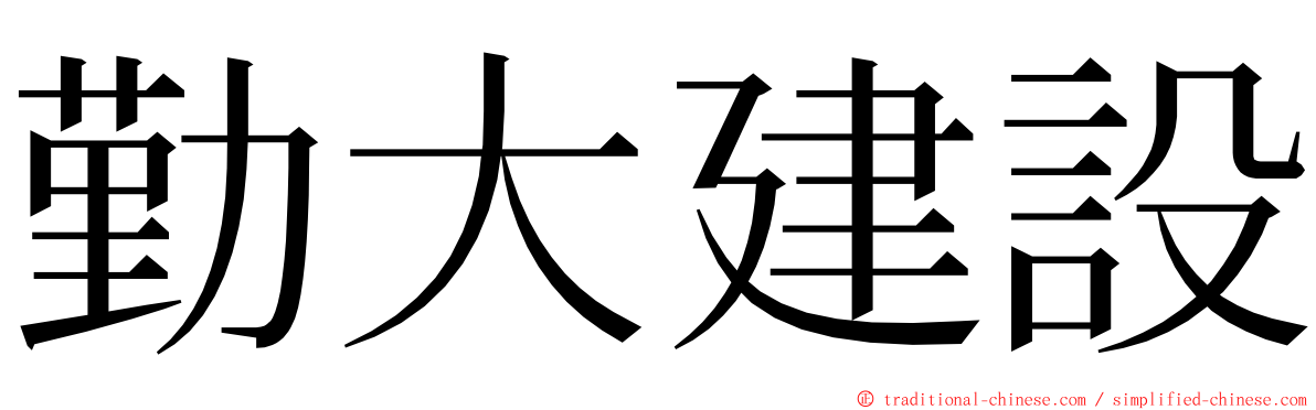 勤大建設 ming font