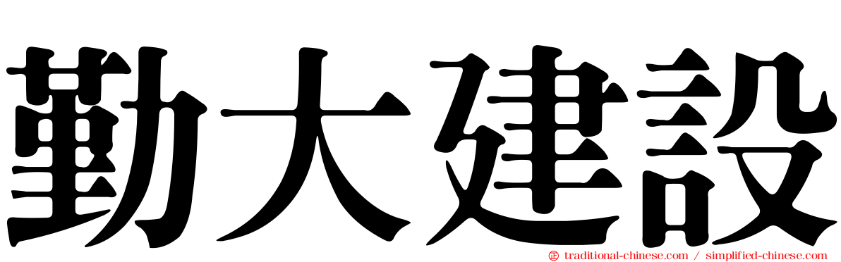 勤大建設