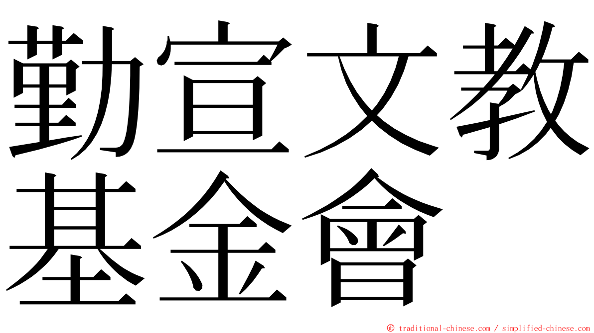 勤宣文教基金會 ming font