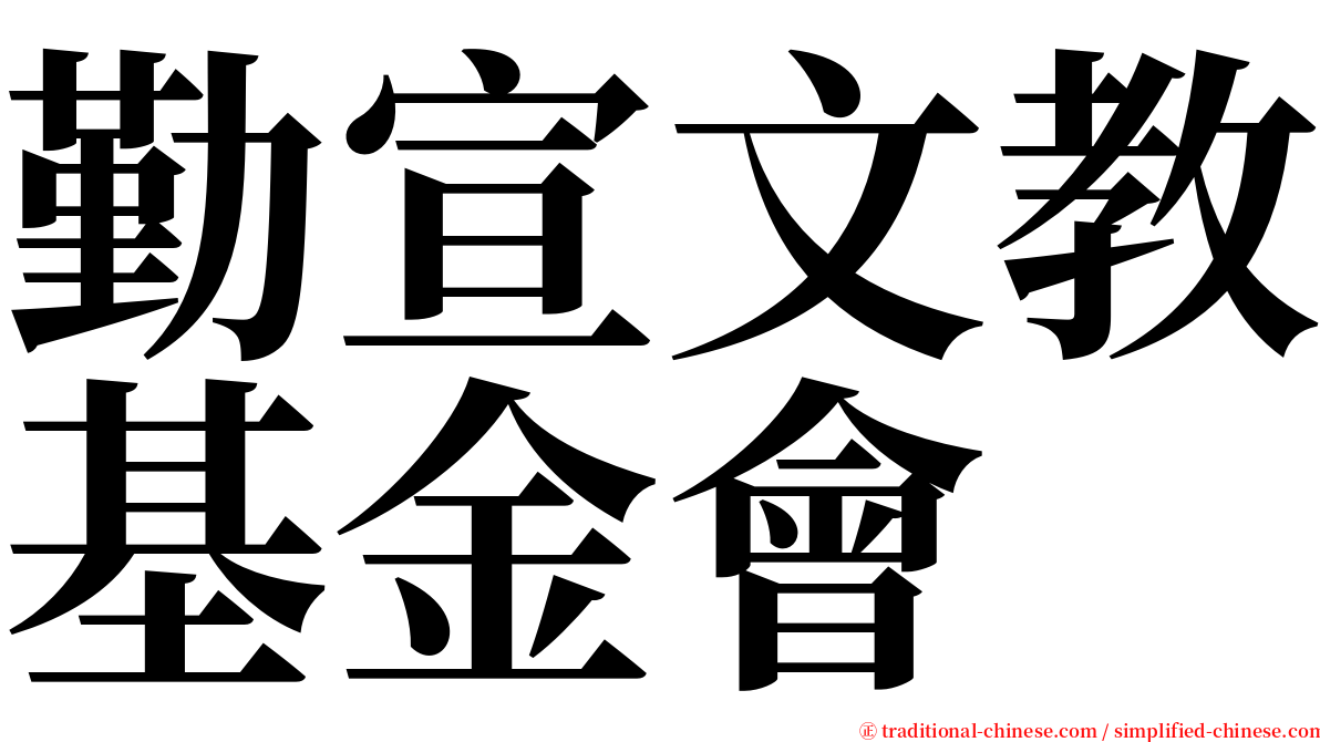 勤宣文教基金會 serif font