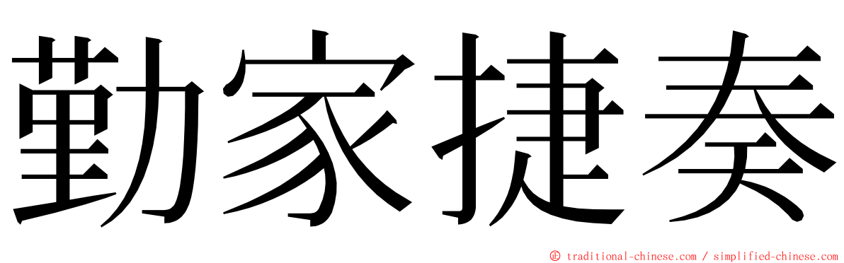 勤家捷奏 ming font