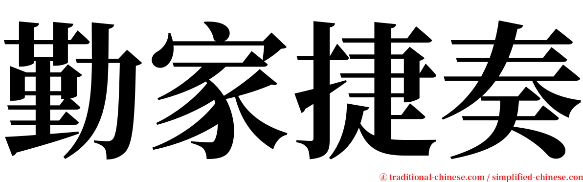 勤家捷奏 serif font