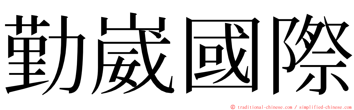 勤崴國際 ming font