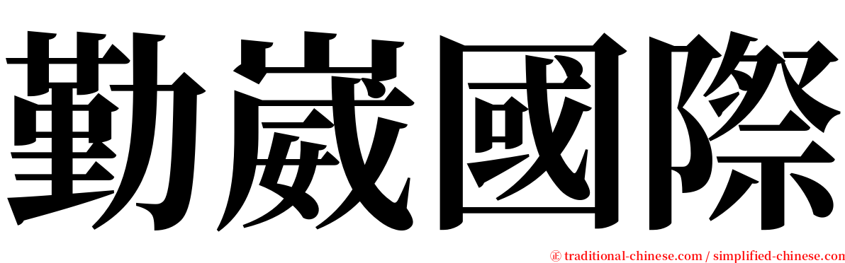 勤崴國際 serif font