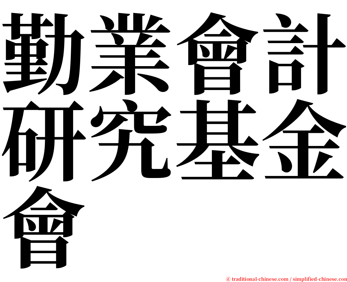 勤業會計研究基金會 serif font