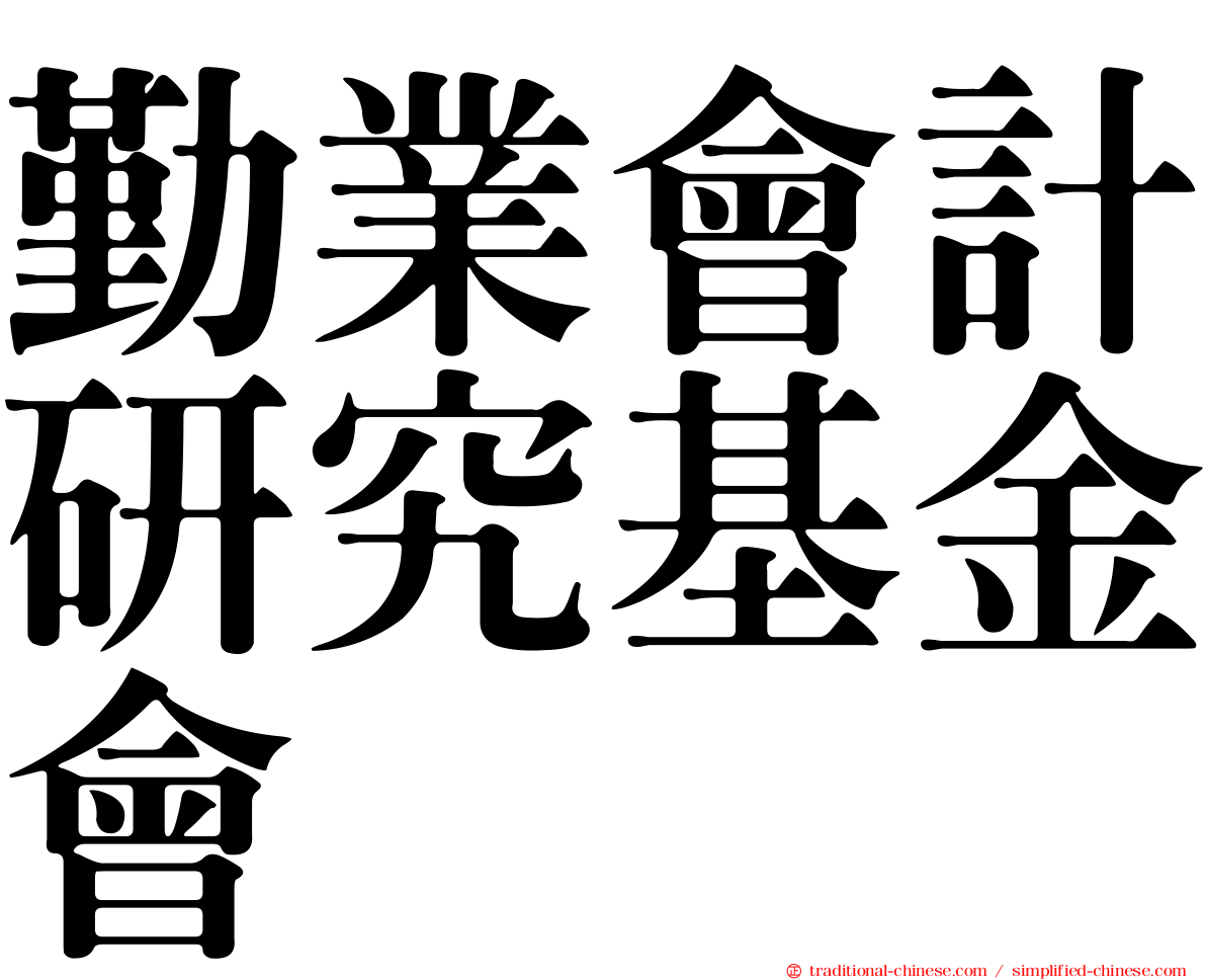 勤業會計研究基金會