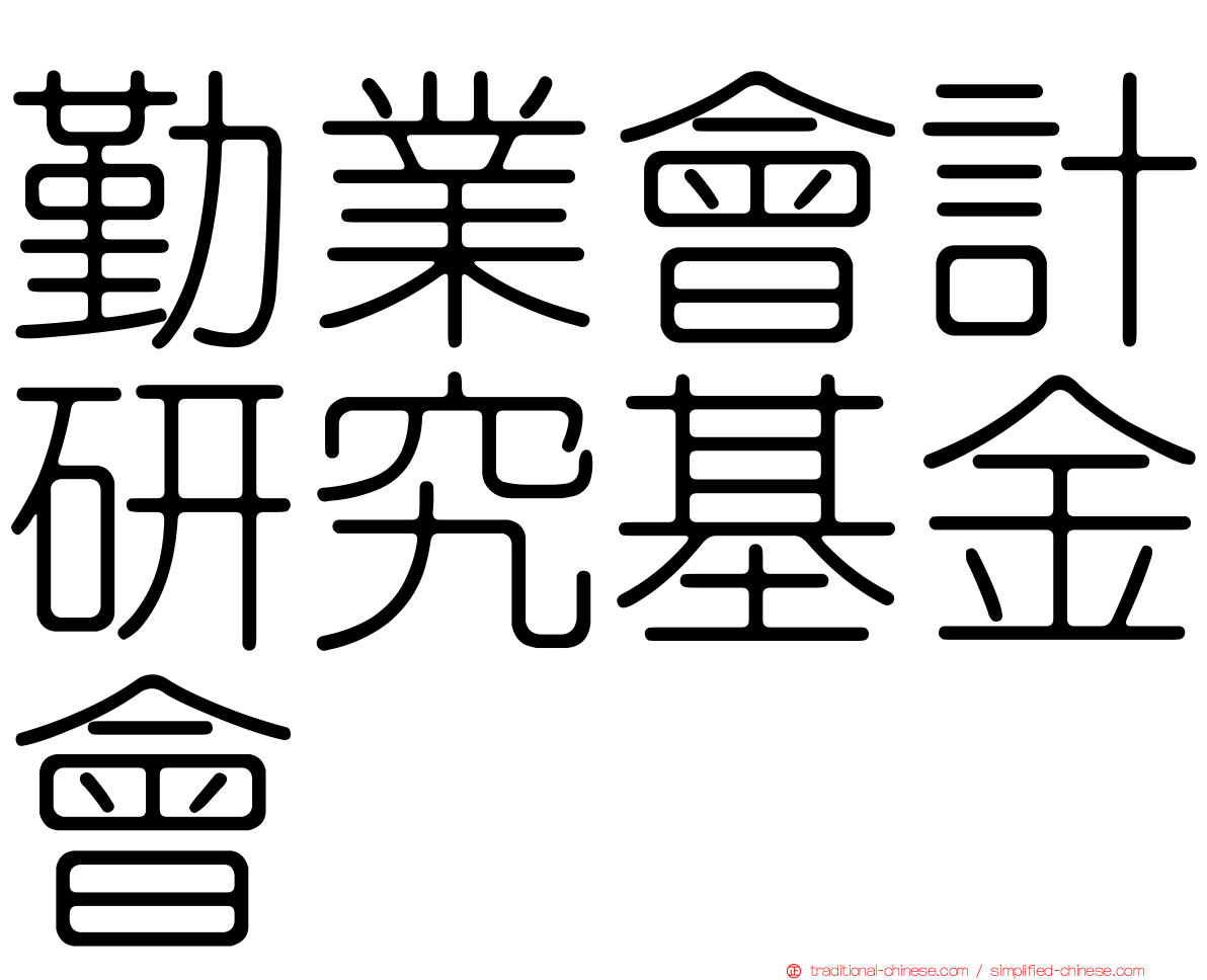 勤業會計研究基金會