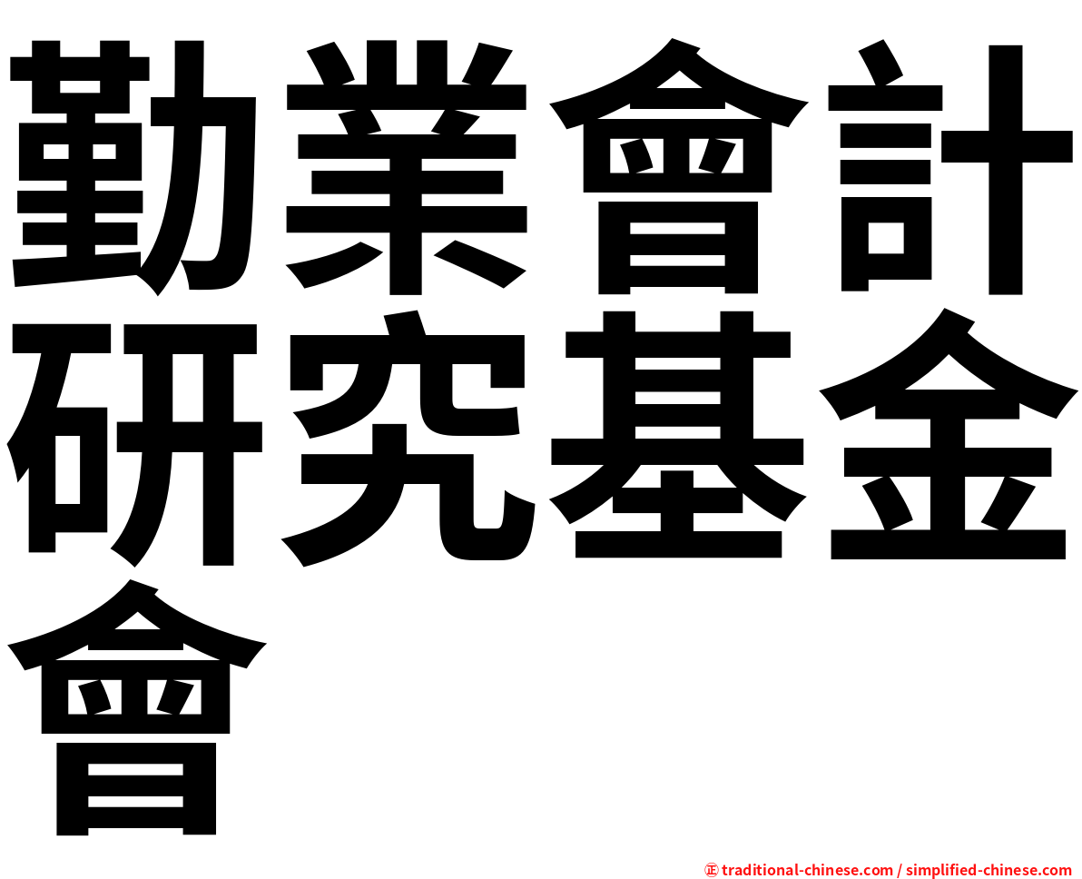 勤業會計研究基金會