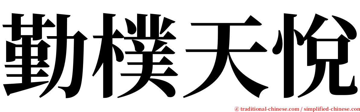 勤樸天悅 serif font