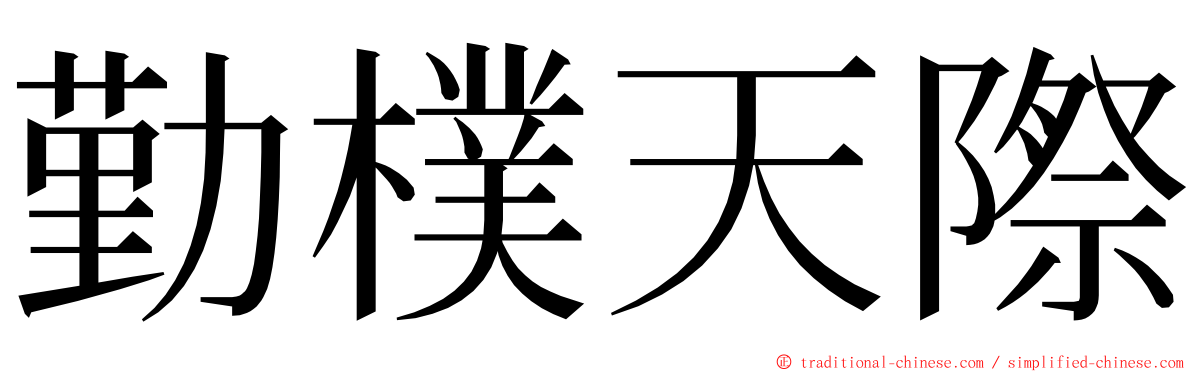 勤樸天際 ming font